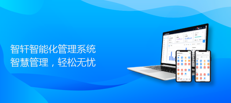智能化管理系统